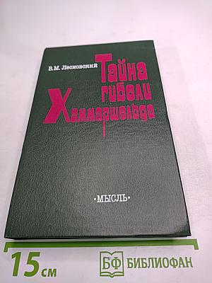 Тайна гибели Хаммаршельда