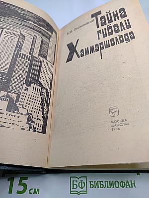 Тайна гибели Хаммаршельда