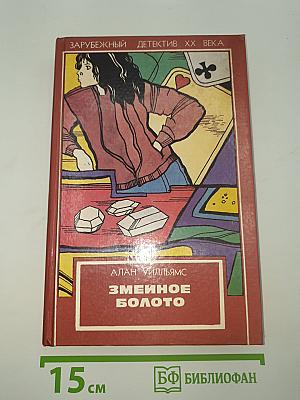Змеиное болото