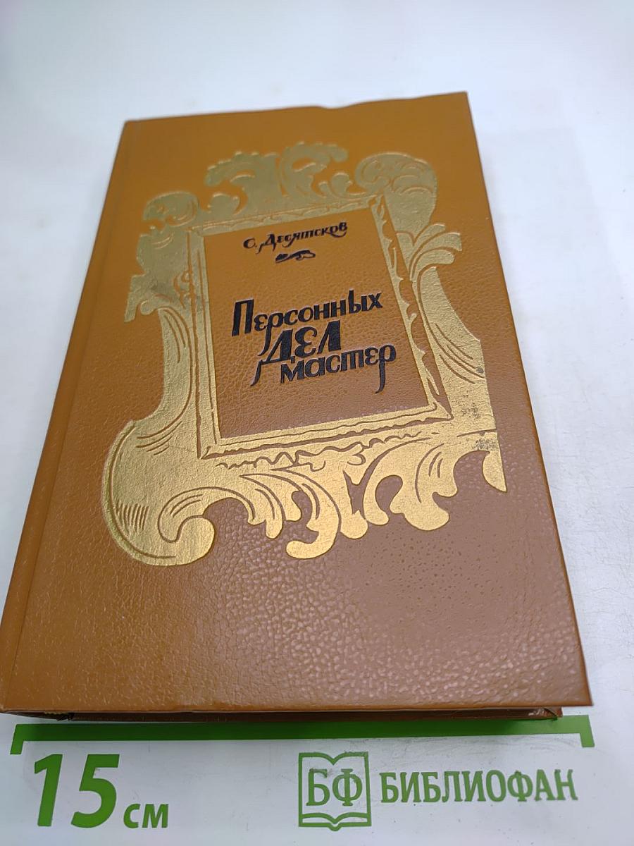 Персонных ДЕЛ мастер