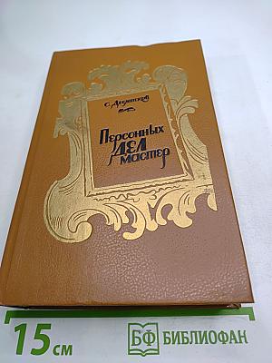 Персонных ДЕЛ мастер