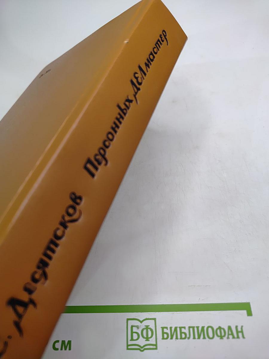 Персонных ДЕЛ мастер