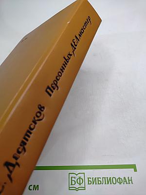 Персонных ДЕЛ мастер