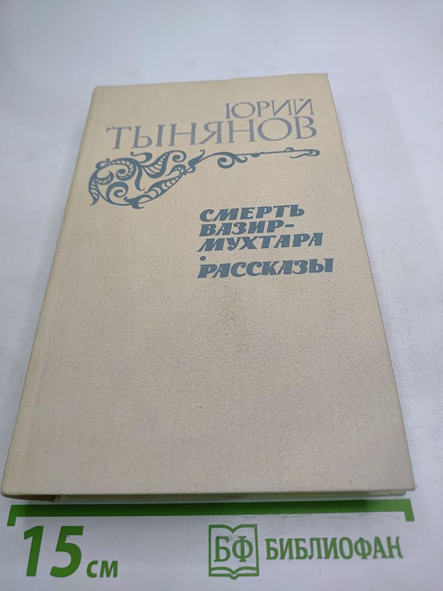 Смерть Вазир-Мухтара. Рассказы