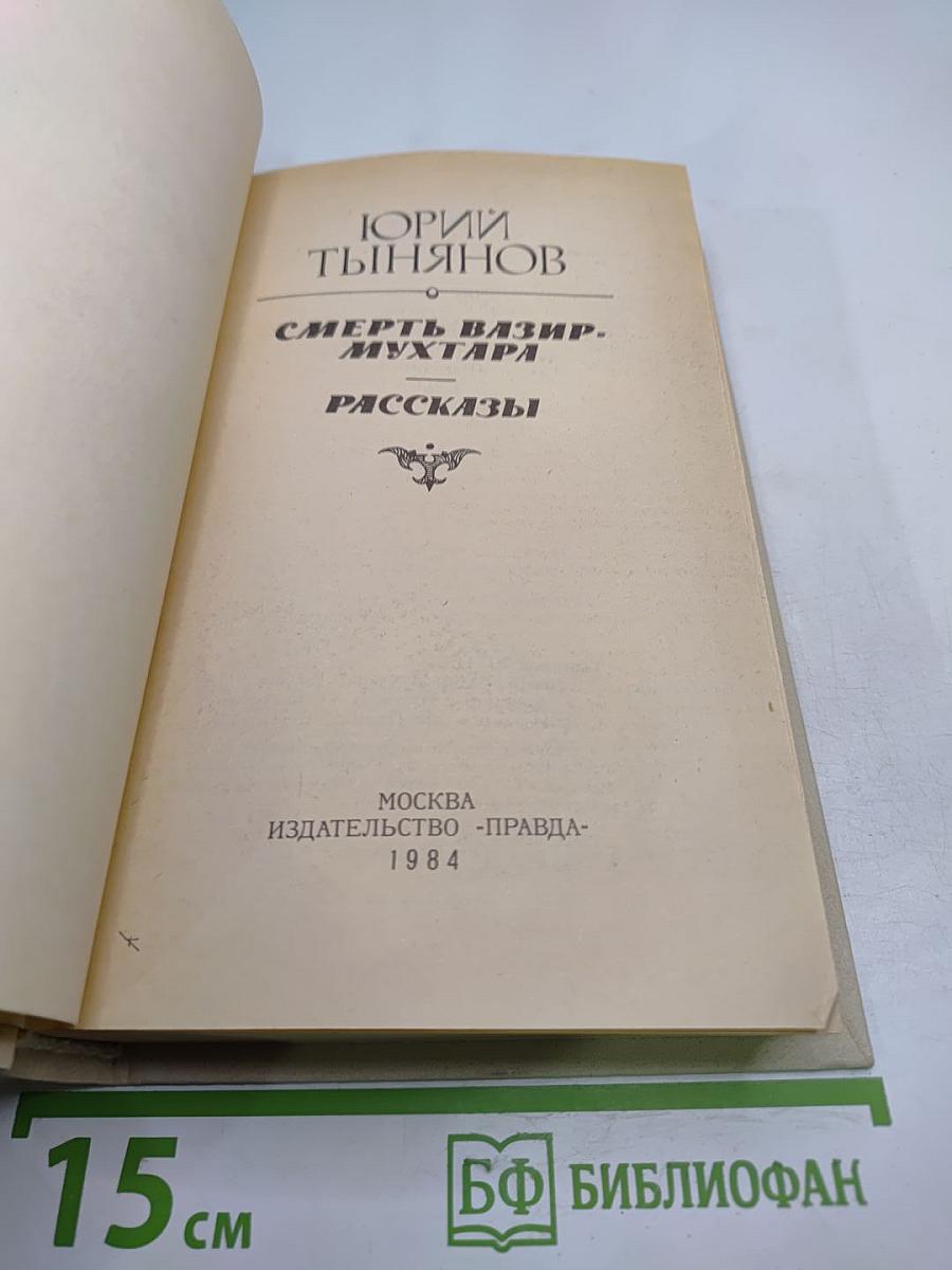 Смерть Вазир-Мухтара. Рассказы