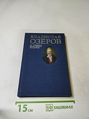 Владислав Озеров