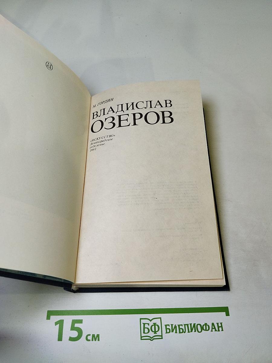 Владислав Озеров