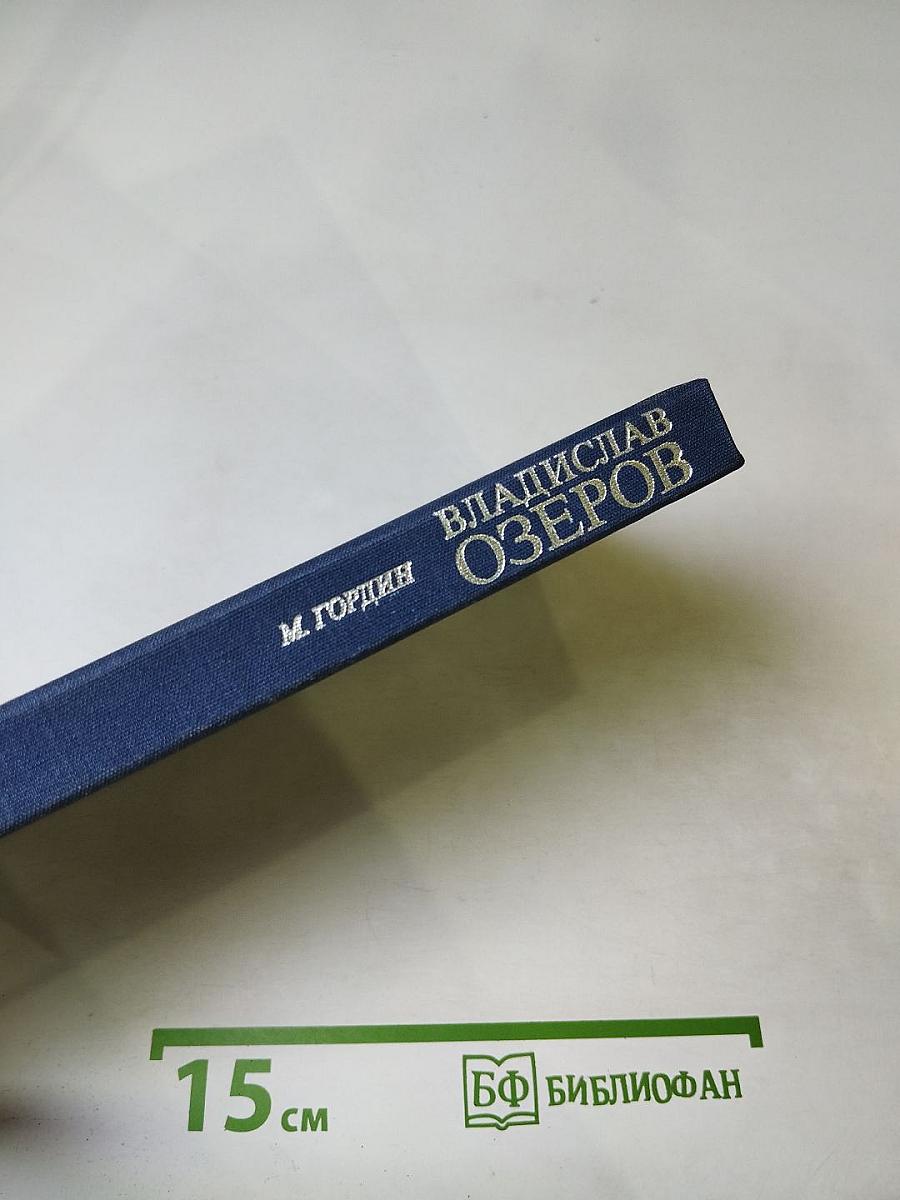 Владислав Озеров