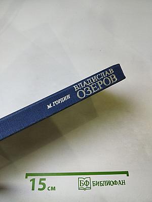 Владислав Озеров