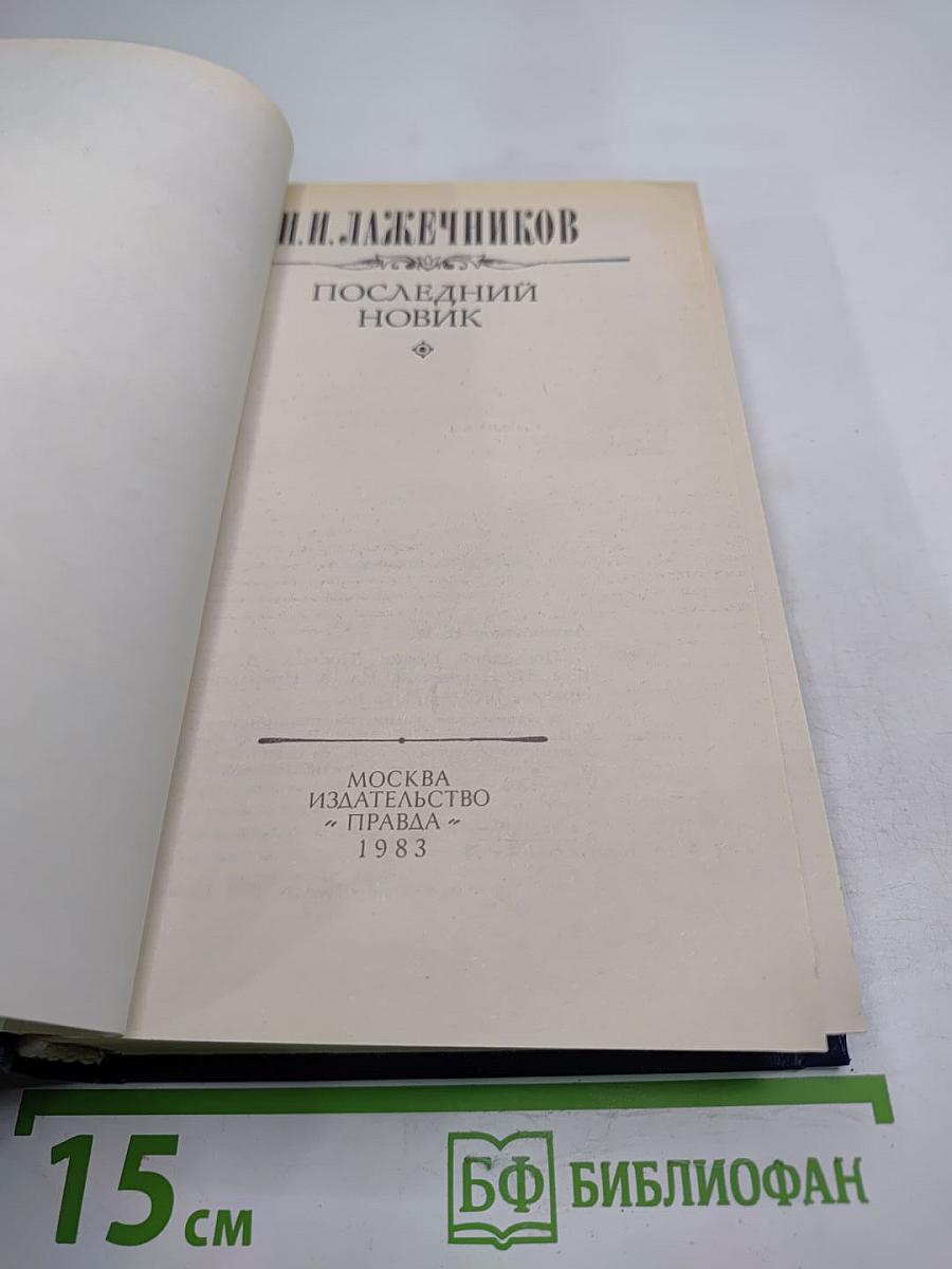 Последний Новик