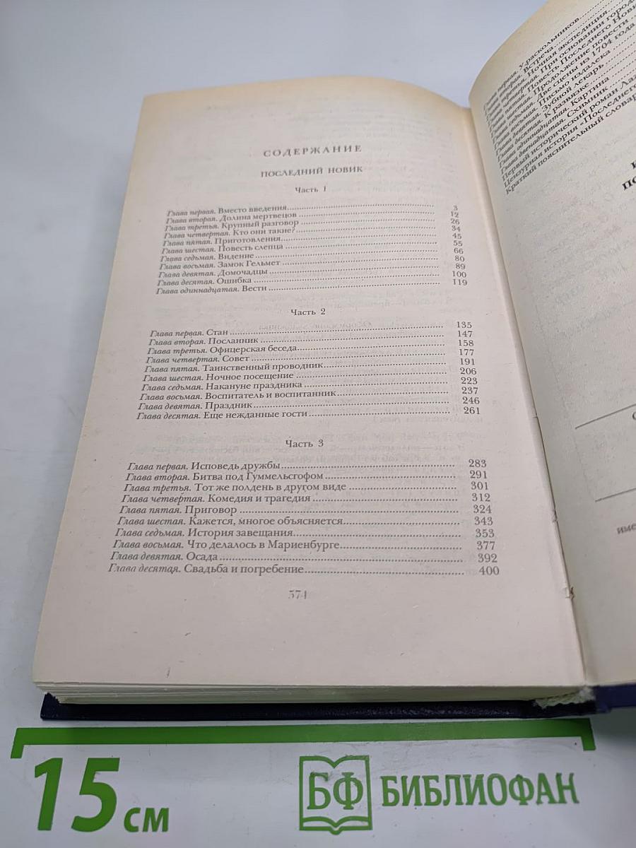 Последний Новик