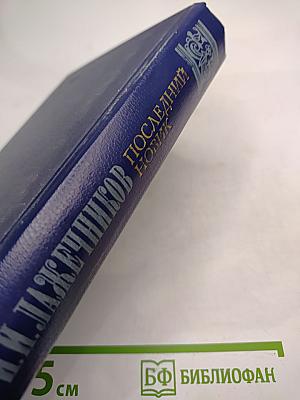 Последний Новик