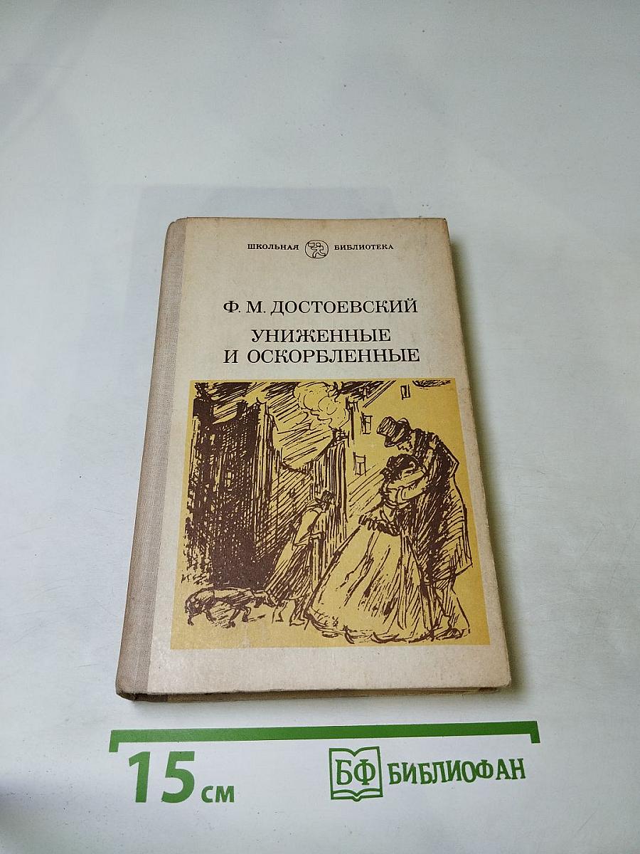 Униженные и оскорбленные