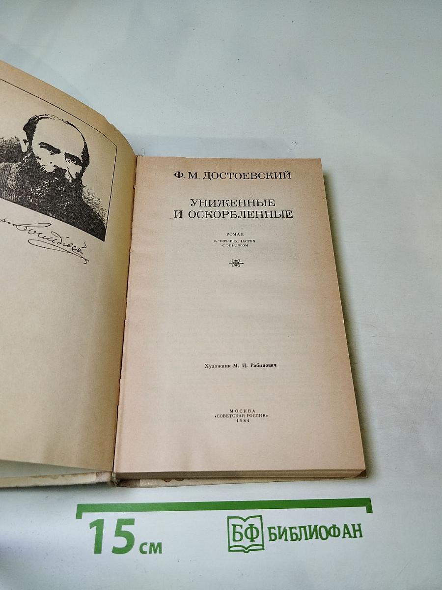 Униженные и оскорбленные