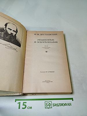 Униженные и оскорбленные