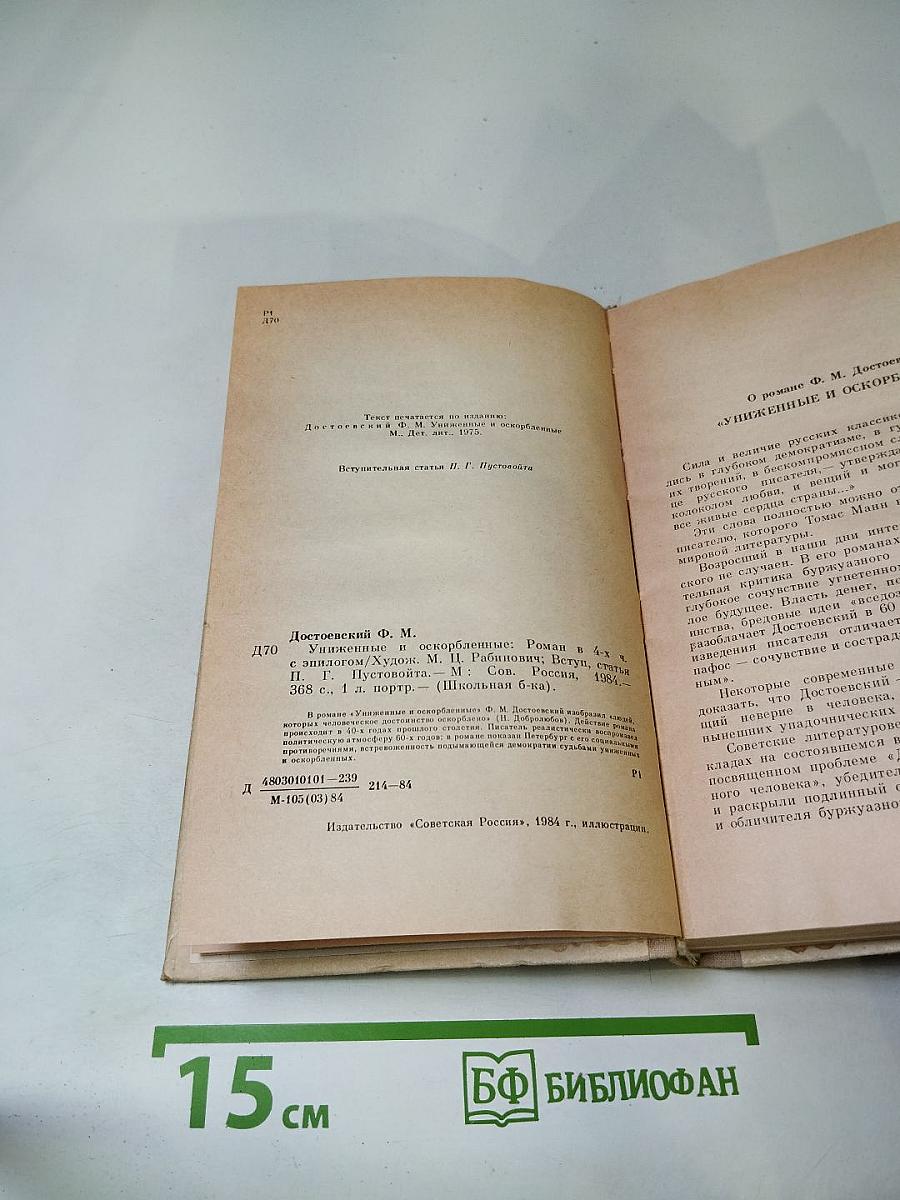 Униженные и оскорбленные