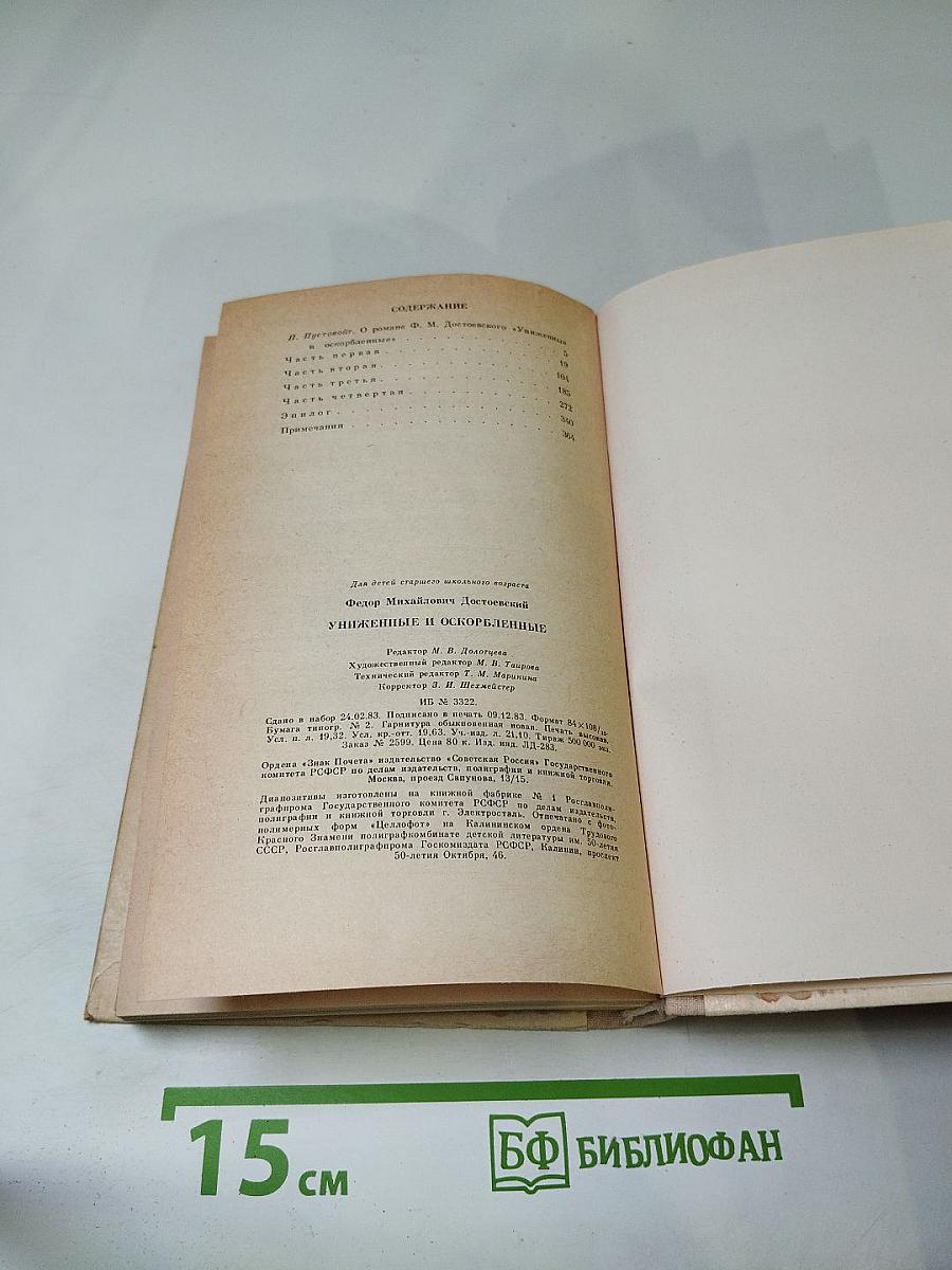 Униженные и оскорбленные