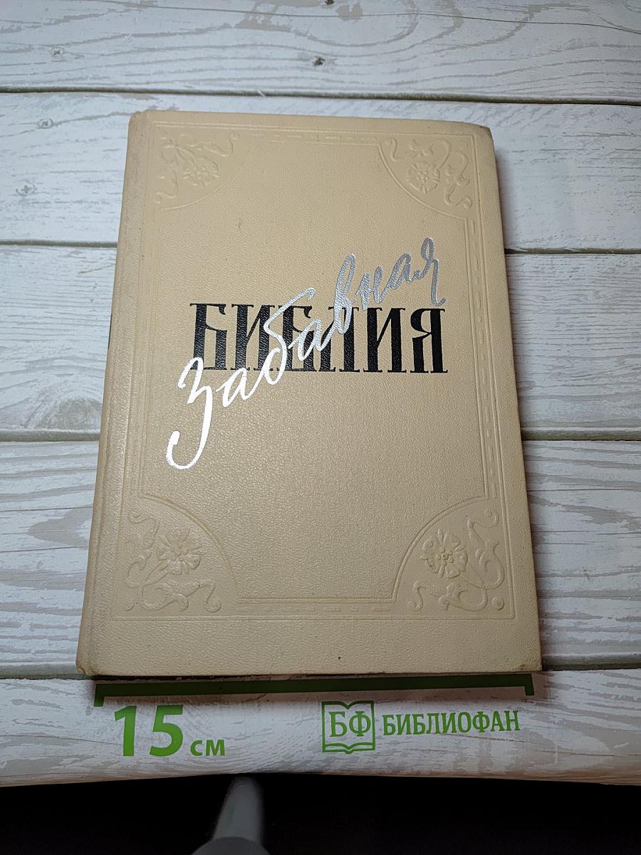 Забавная Библия