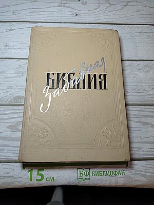 Забавная Библия