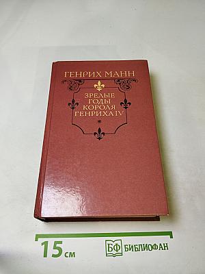 Зрелые годы короля Генриха IV