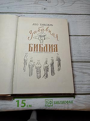 Забавная Библия