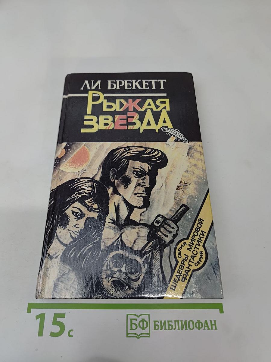 Рыжая Звезда. Трилогия
