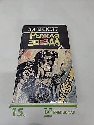 Рыжая Звезда. Трилогия