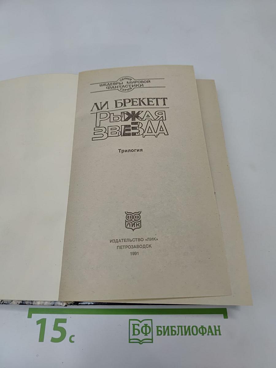 Рыжая Звезда. Трилогия