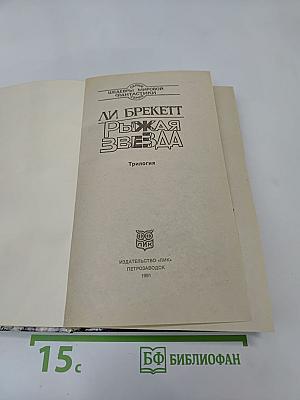 Рыжая Звезда. Трилогия