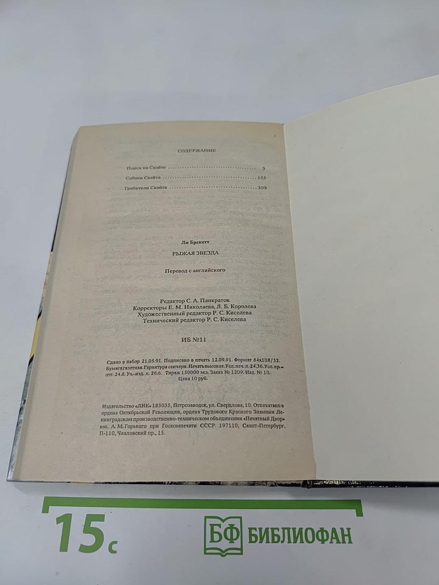 Рыжая Звезда. Трилогия