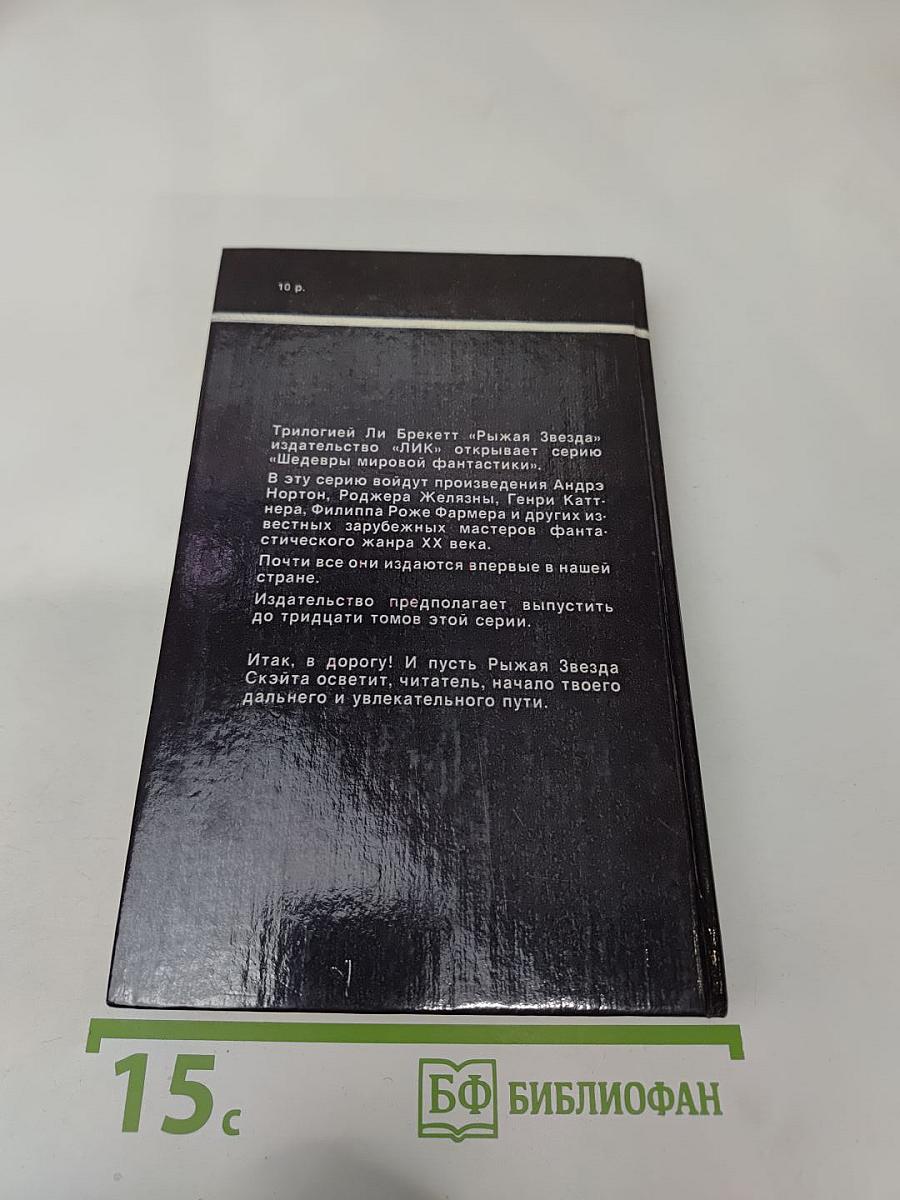 Рыжая Звезда. Трилогия