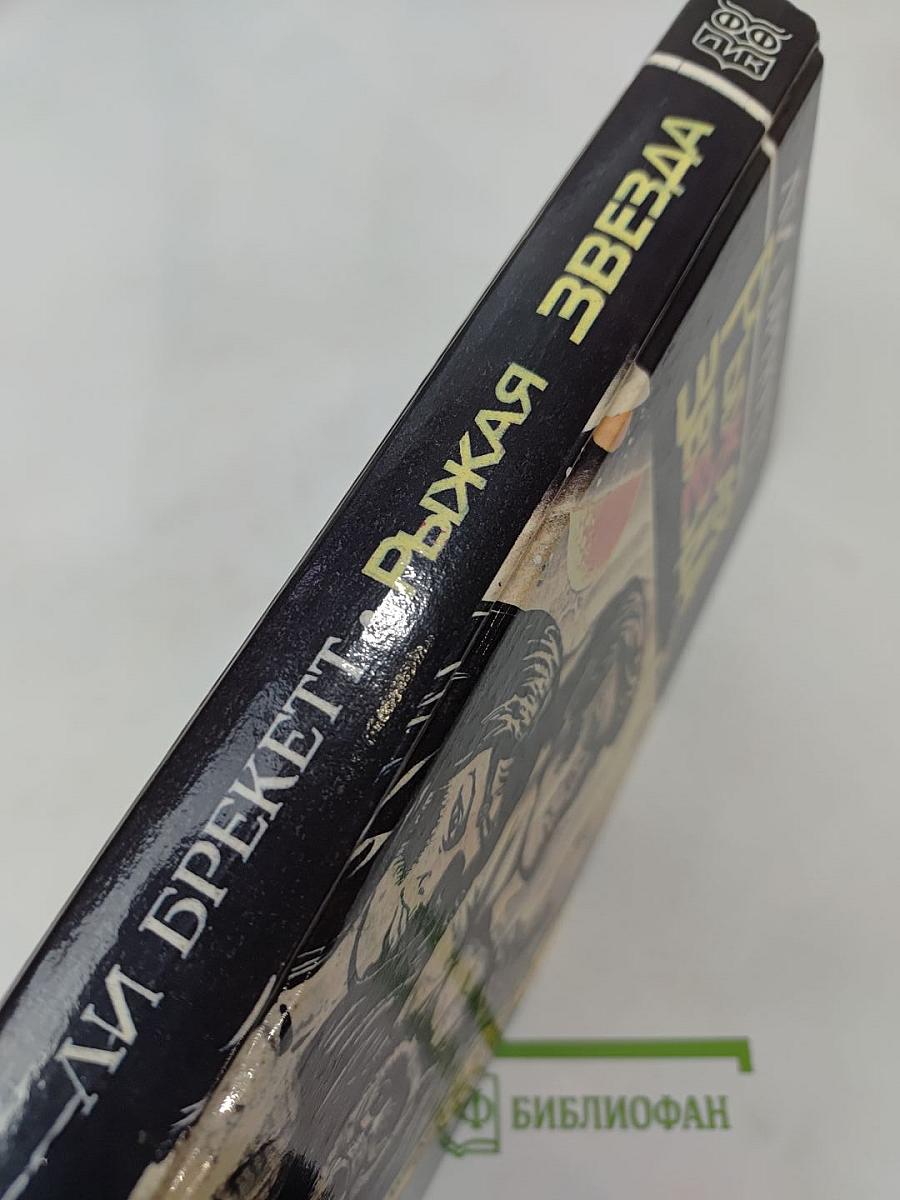 Рыжая Звезда. Трилогия