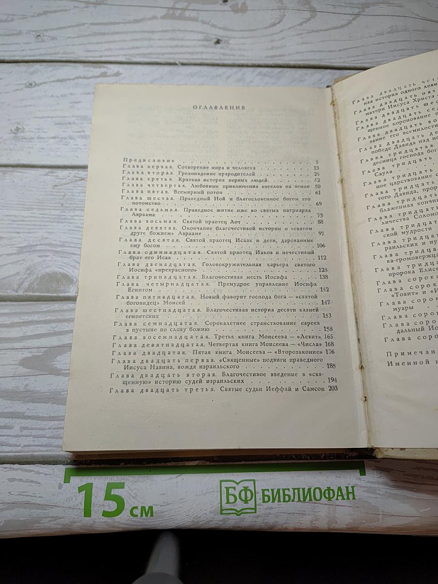 Забавная Библия