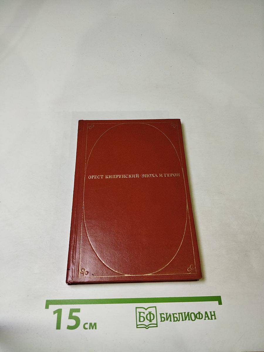 Орест Кипренский Эпоха и герои