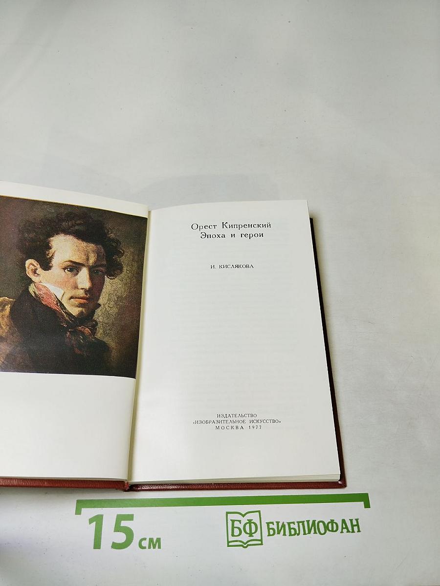 Орест Кипренский Эпоха и герои