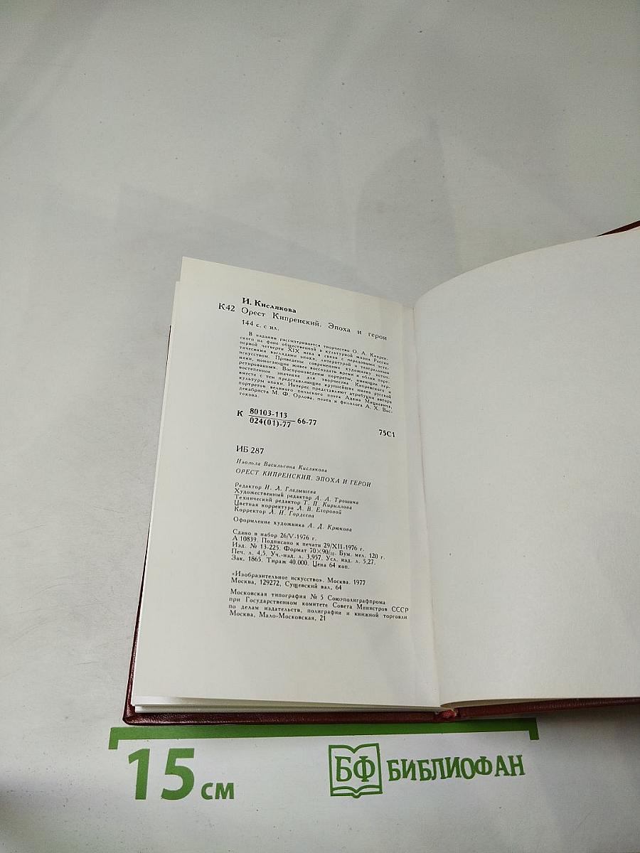 Орест Кипренский Эпоха и герои