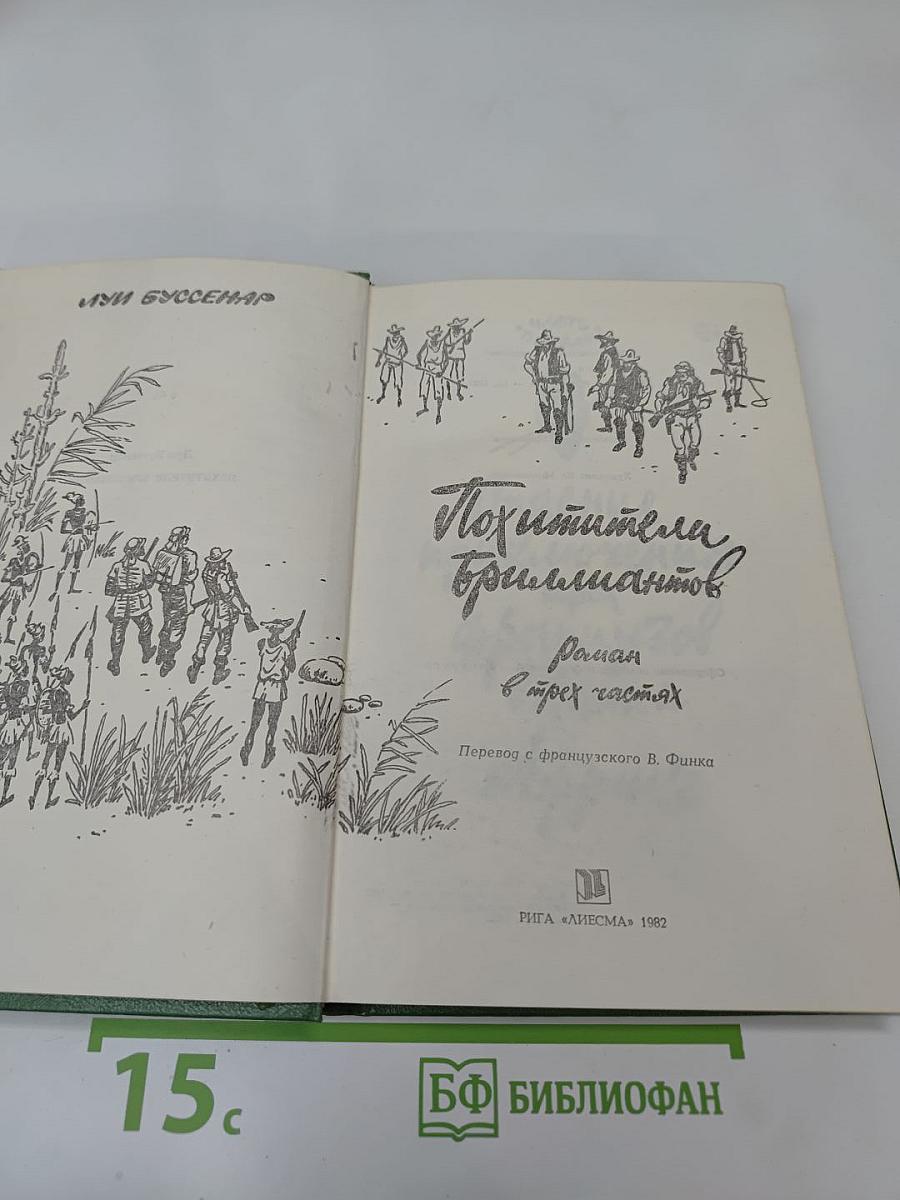 Похитители бриллиантов