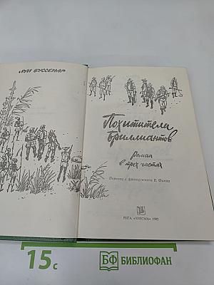 Похитители бриллиантов