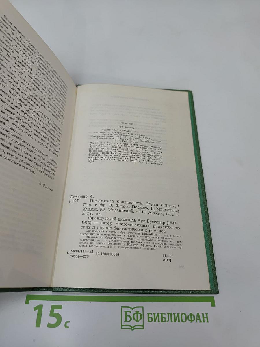 Похитители бриллиантов