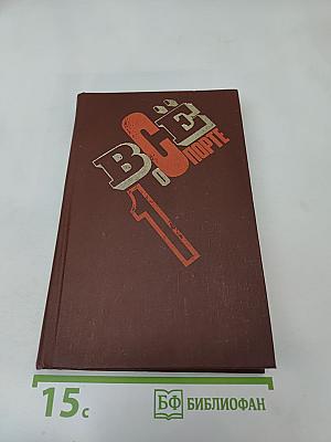 Всё о спорте