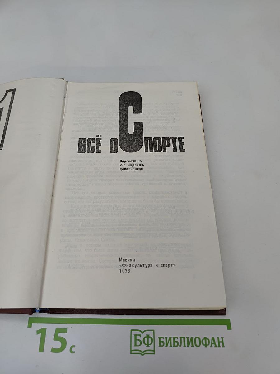 Всё о спорте