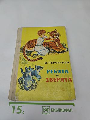 Ребята и Зверя