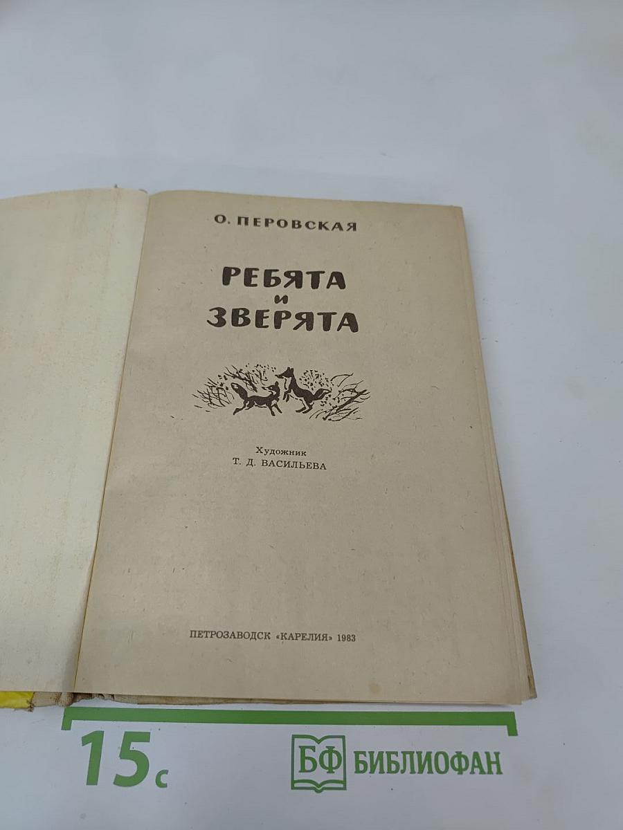 Ребята и Зверя