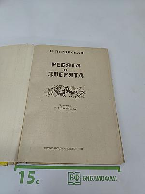 Ребята и Зверя