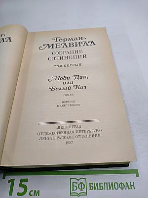 Собрание сочинений. Том первый: Моби Дик, или Белый Кит