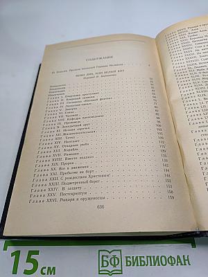 Собрание сочинений. Том первый: Моби Дик, или Белый Кит