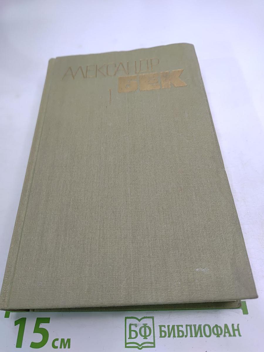 Александр Бек. Собрание сочинений. Том первый