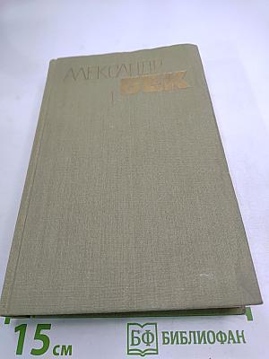 Александр Бек. Собрание сочинений. Том первый