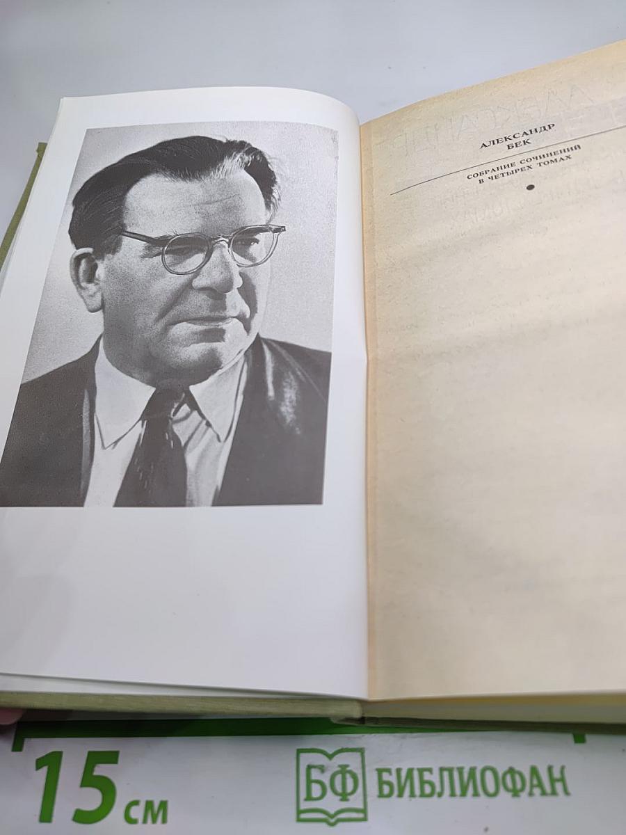 Александр Бек. Собрание сочинений. Том первый