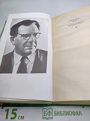 Александр Бек. Собрание сочинений. Том первый